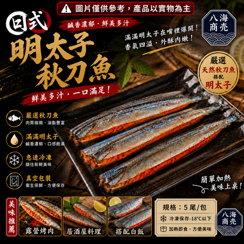 明太子秋刀魚生加警語860