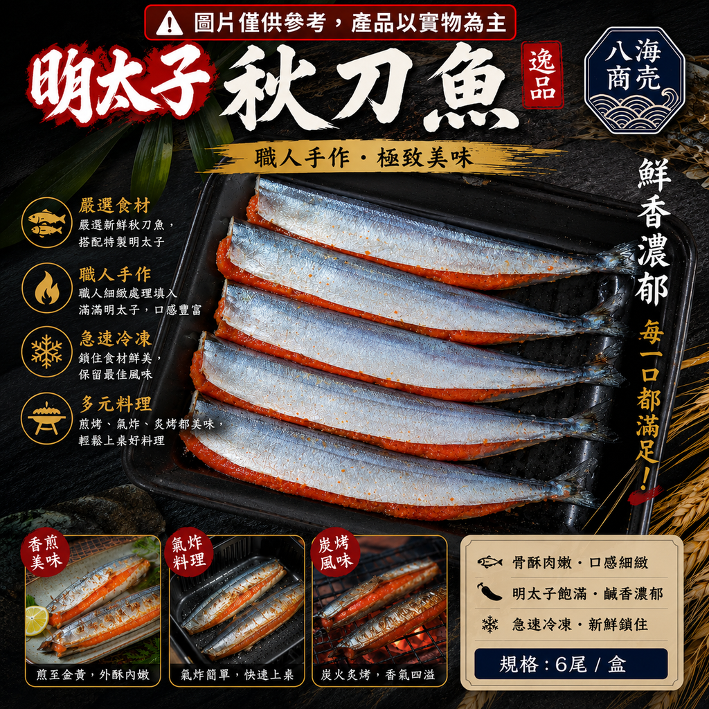 明太子秋刀魚加警語5P860