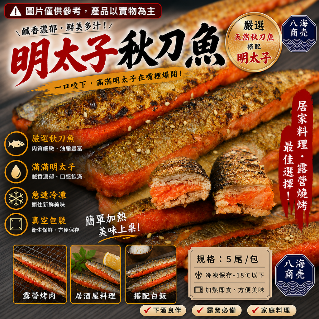 明太子秋刀魚熟加警語860