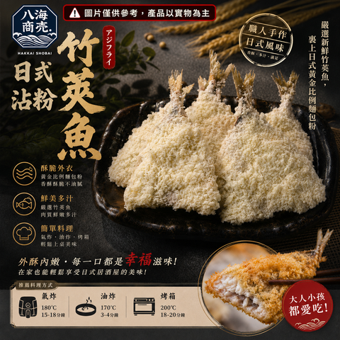 沾粉竹莢魚生加警語860