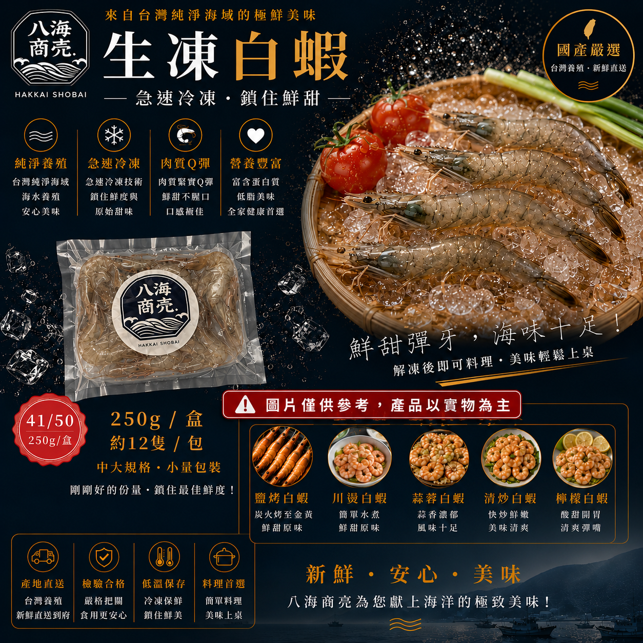 250g國產生凍白蝦加警語860