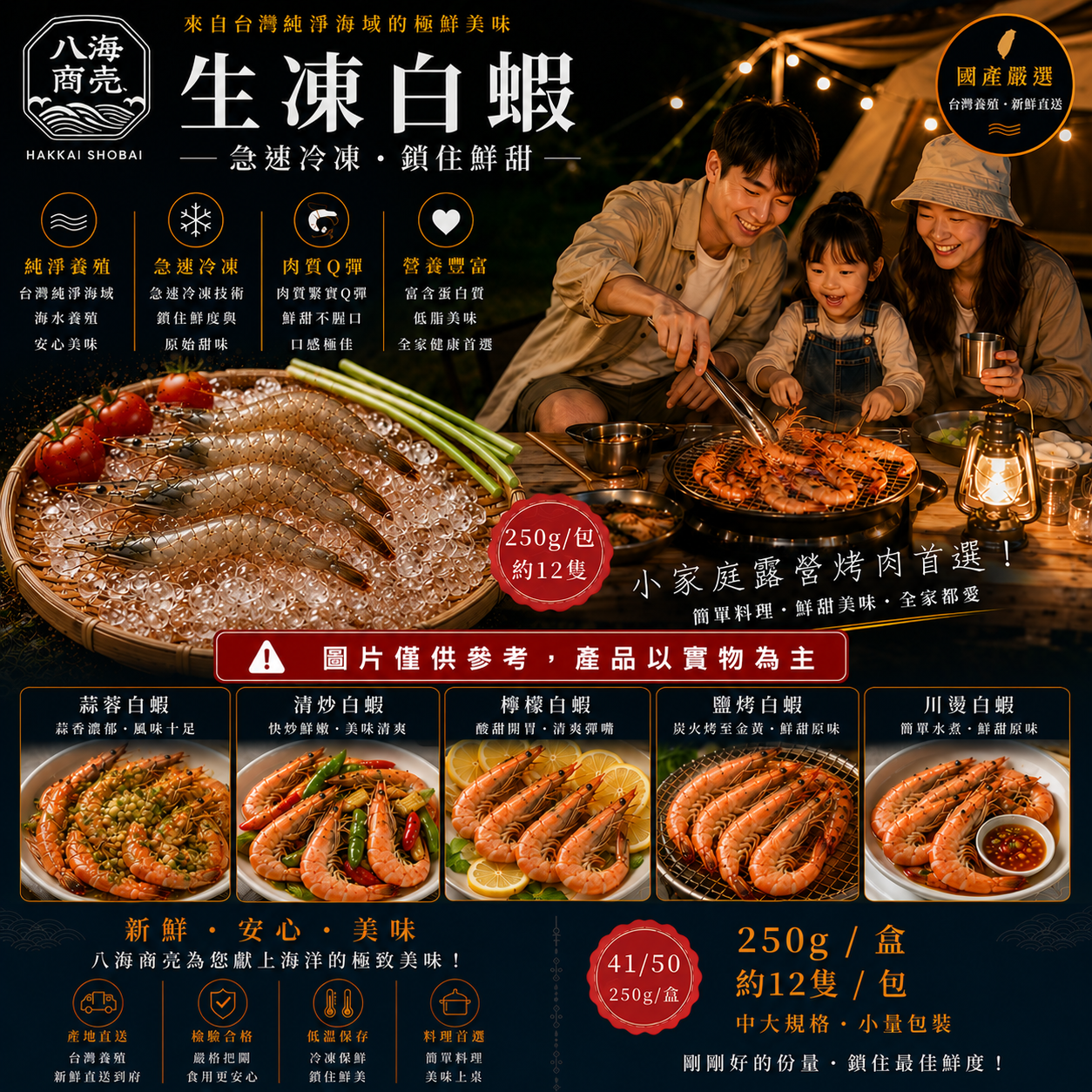 250g國產生凍白蝦燒烤加警語860