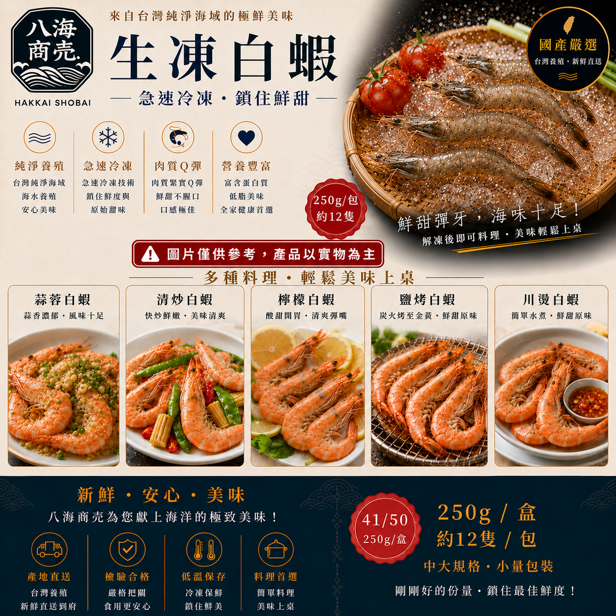 250g國產生凍白蝦料理加警語860