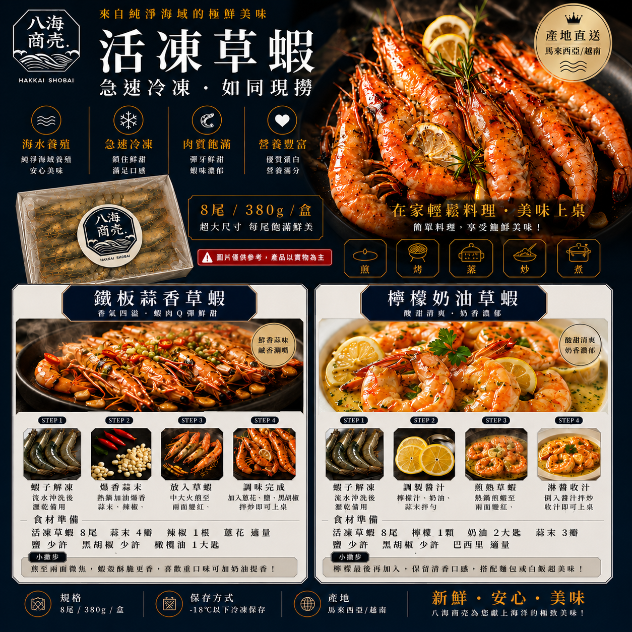 8P活凍草蝦料理流程加警語860