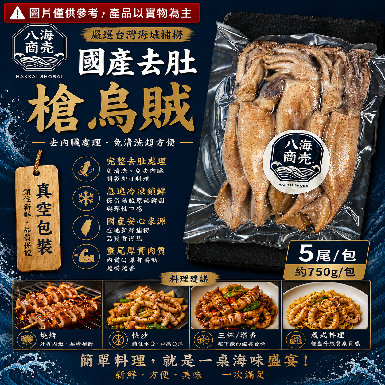 國產去肚槍烏賊包裝加警語860