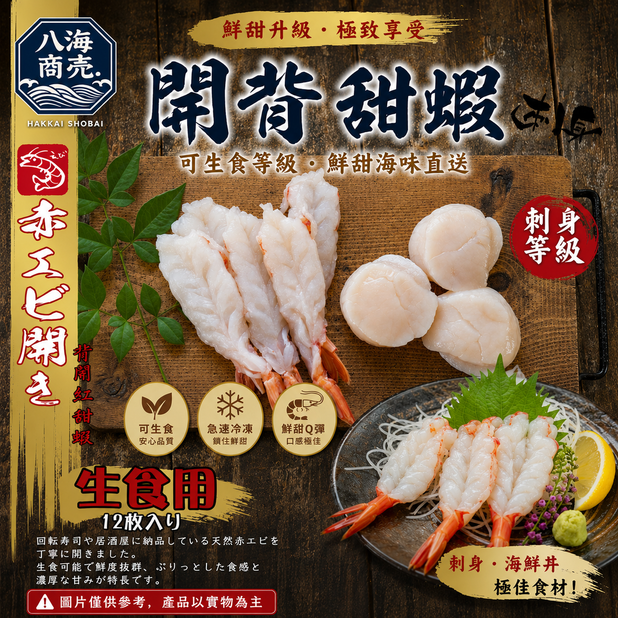 開背甜蝦干貝合照加警語860
