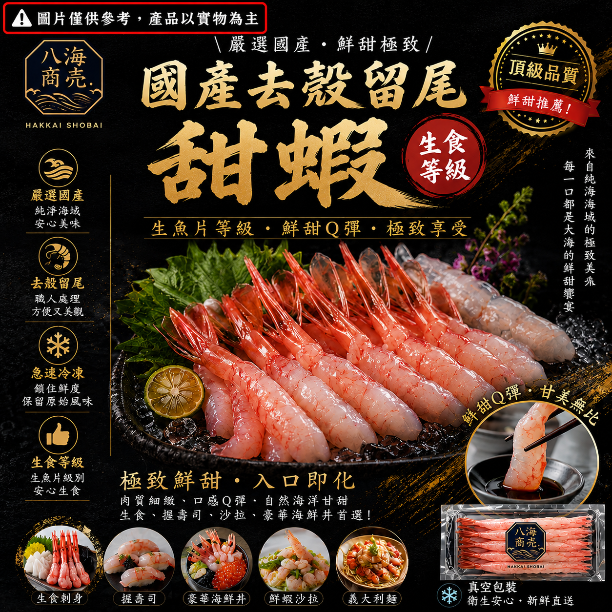 國產去殼留尾甜蝦含包裝加警語860