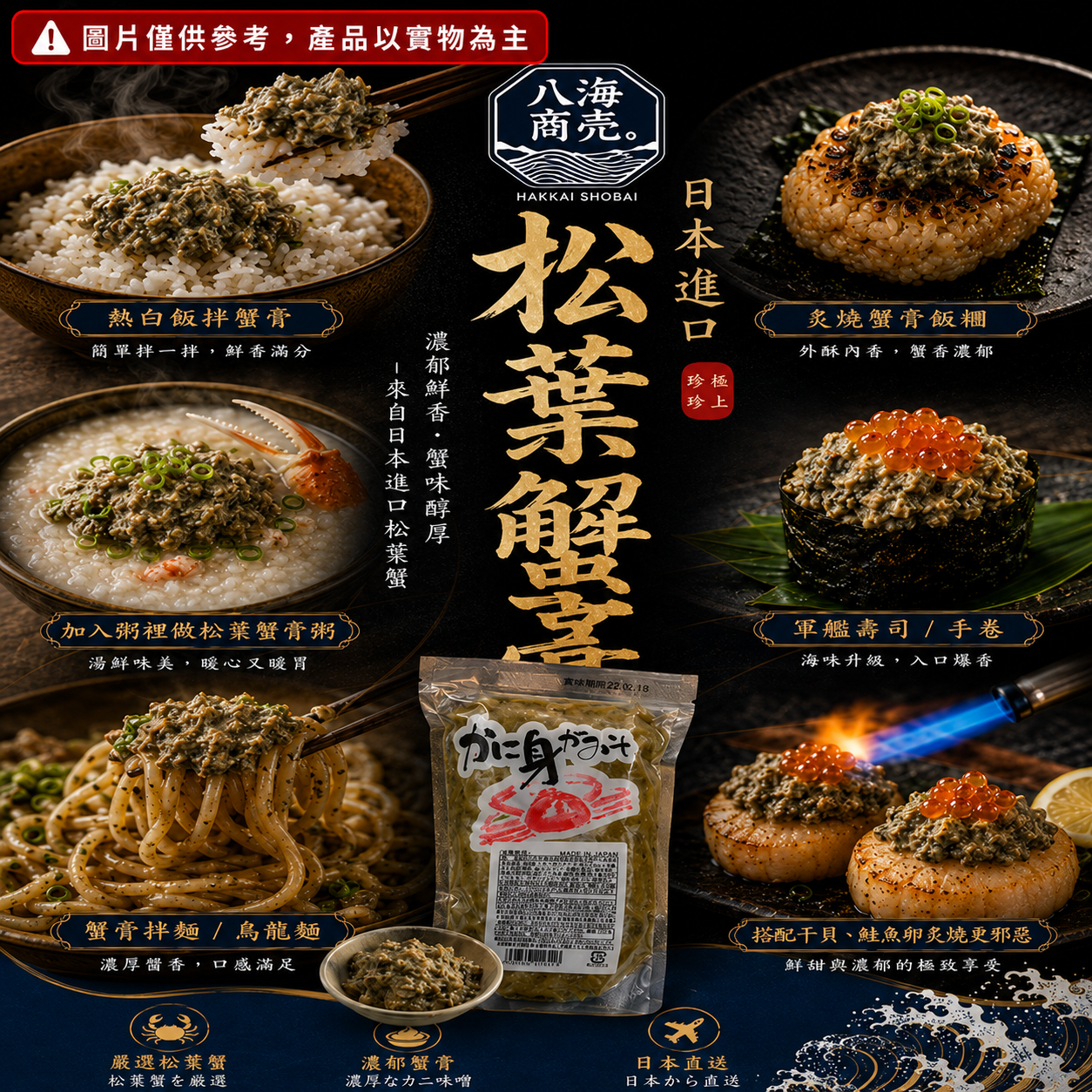 日本松葉蟹膏料理加警語640x640
