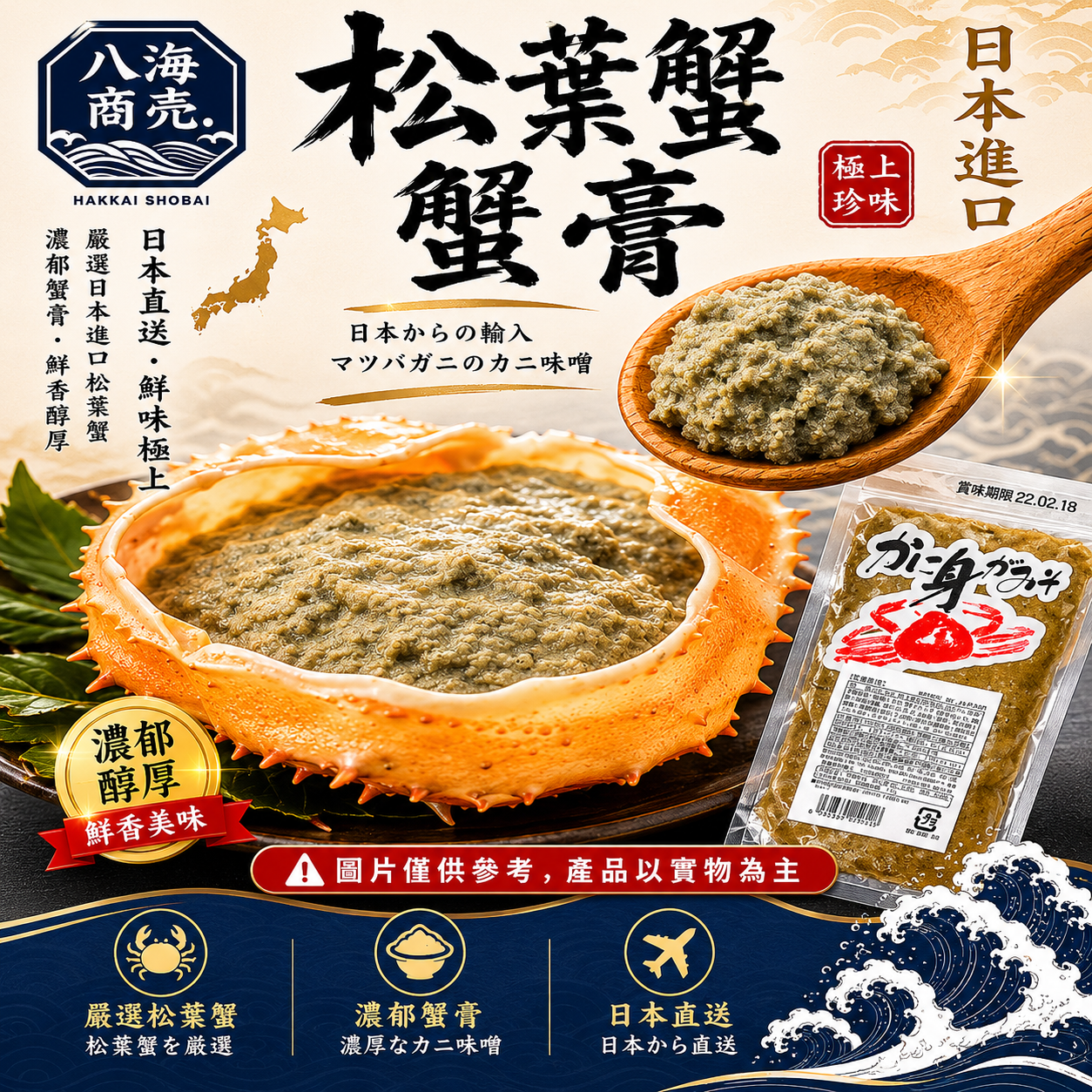 日本松葉蟹膏包裝加警語640x640