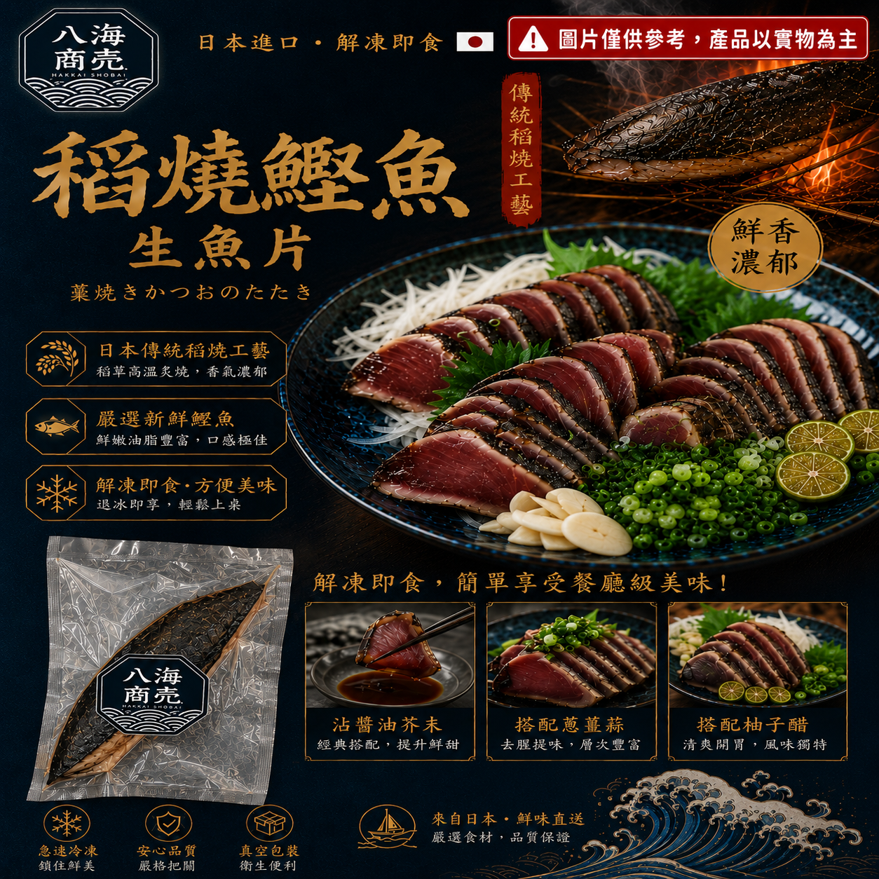 稻燒鰹魚生魚片加警語