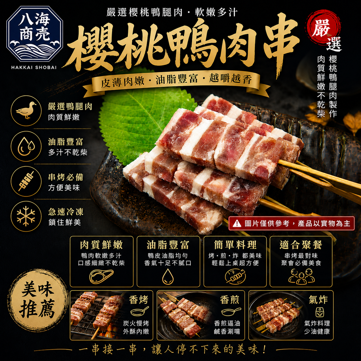 櫻桃鴨肉串海報加警語860x860