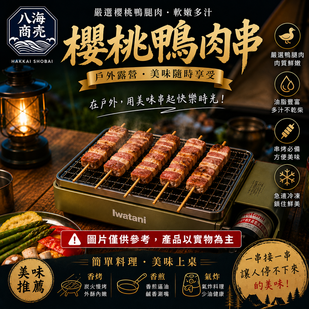 櫻桃鴨肉串露營海報加警語860x860