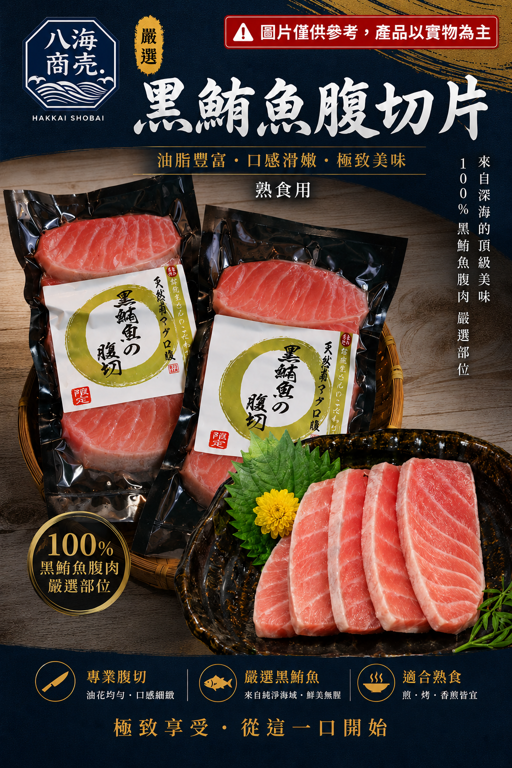 黑鮪魚腹切片包裝加警語