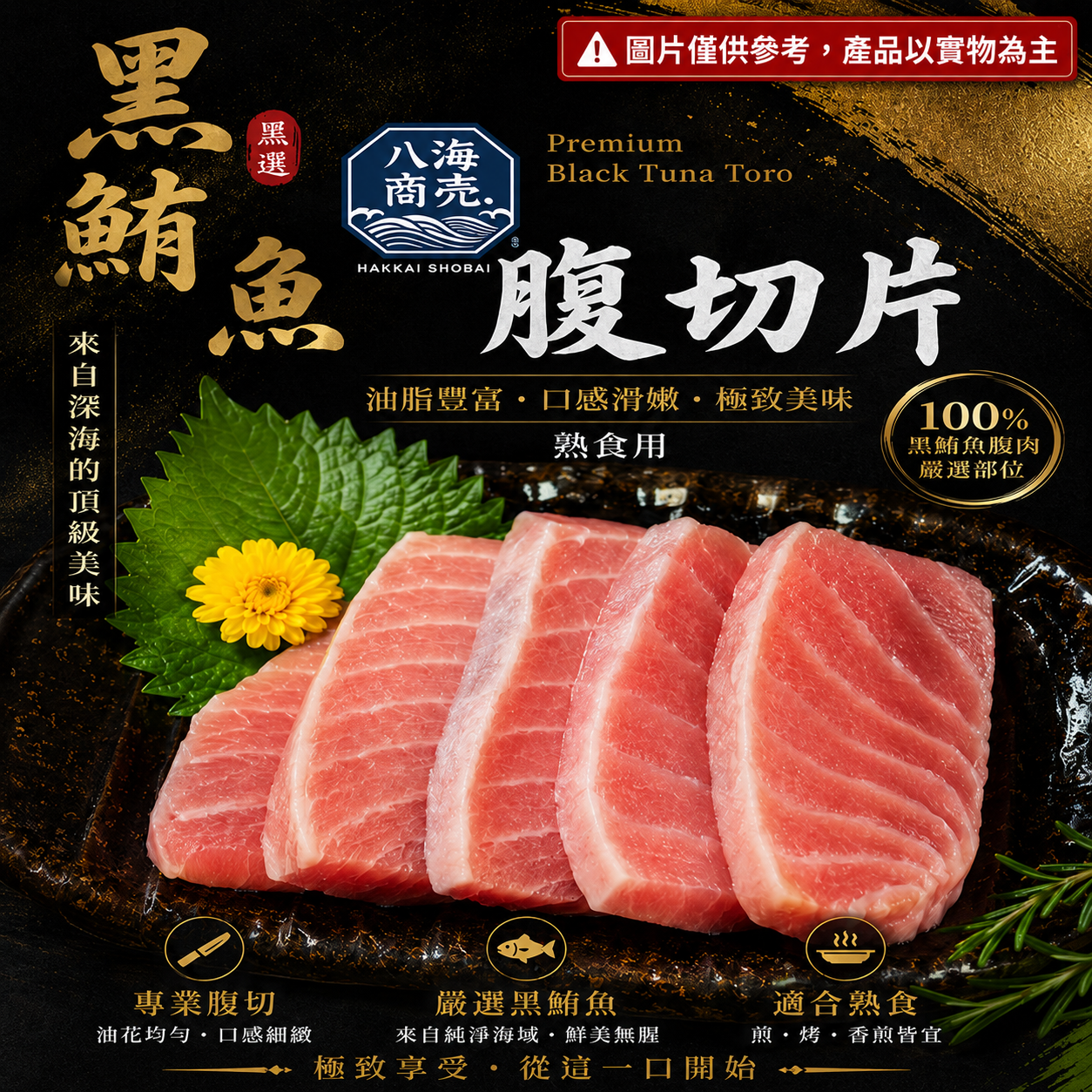 黑鮪魚腹切片加警語640x640