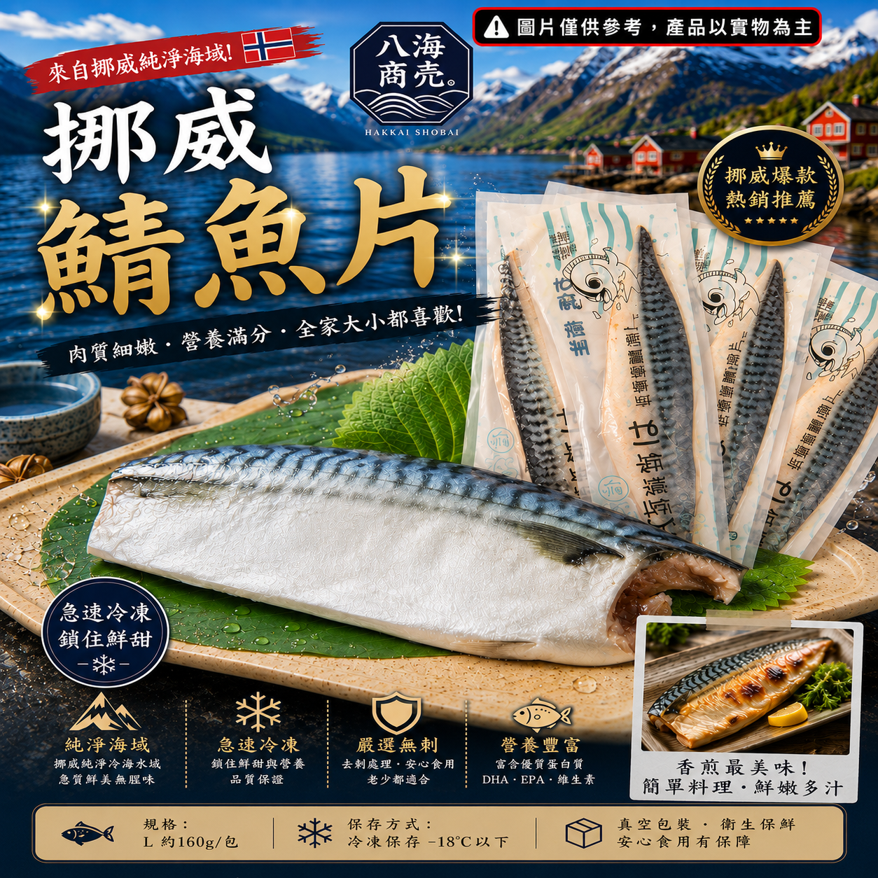 挪威鯖魚片加警語860