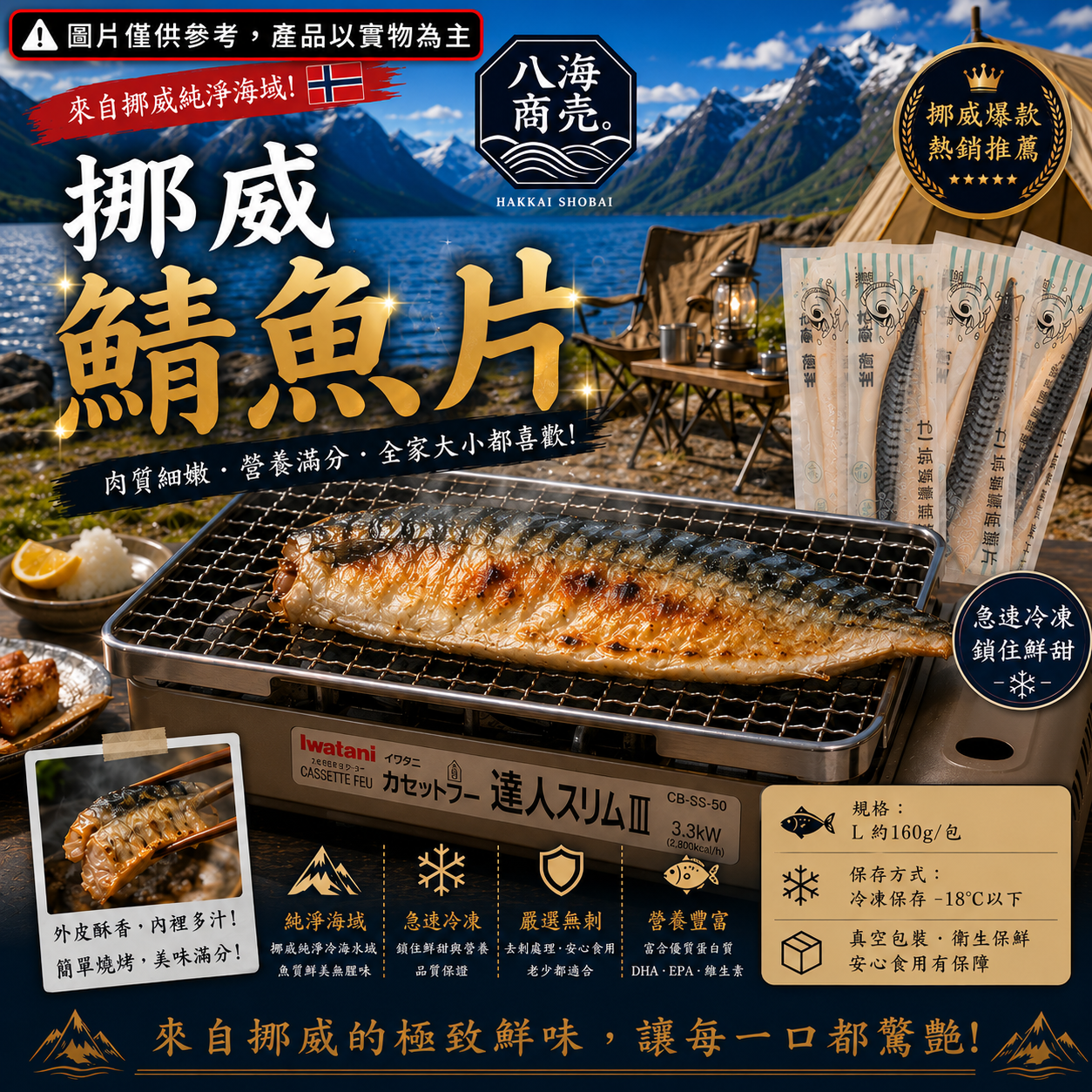挪威鯖魚片熟戶外加警語860