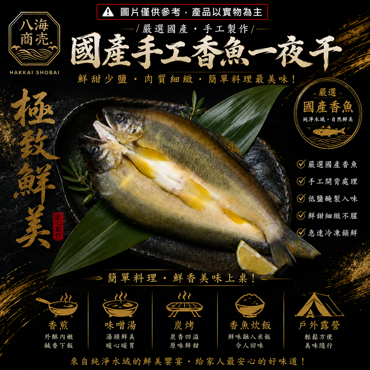 香魚一夜干加警語860
