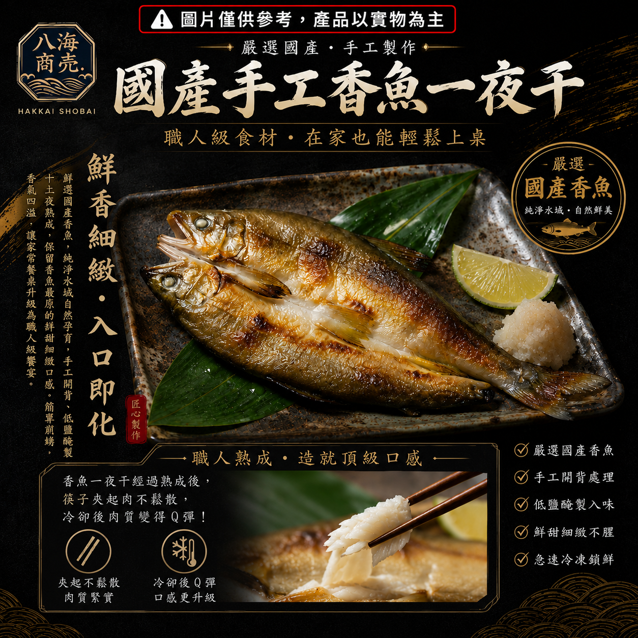 香魚一夜干熟加警語860