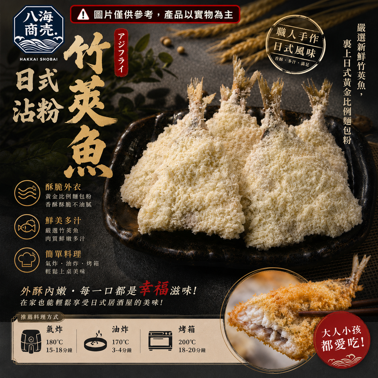 沾粉竹莢魚生加警語860