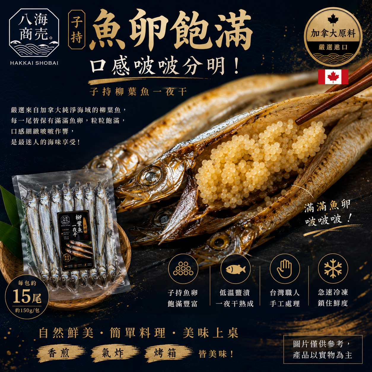 柳葉魚一夜干子持特色用加警語