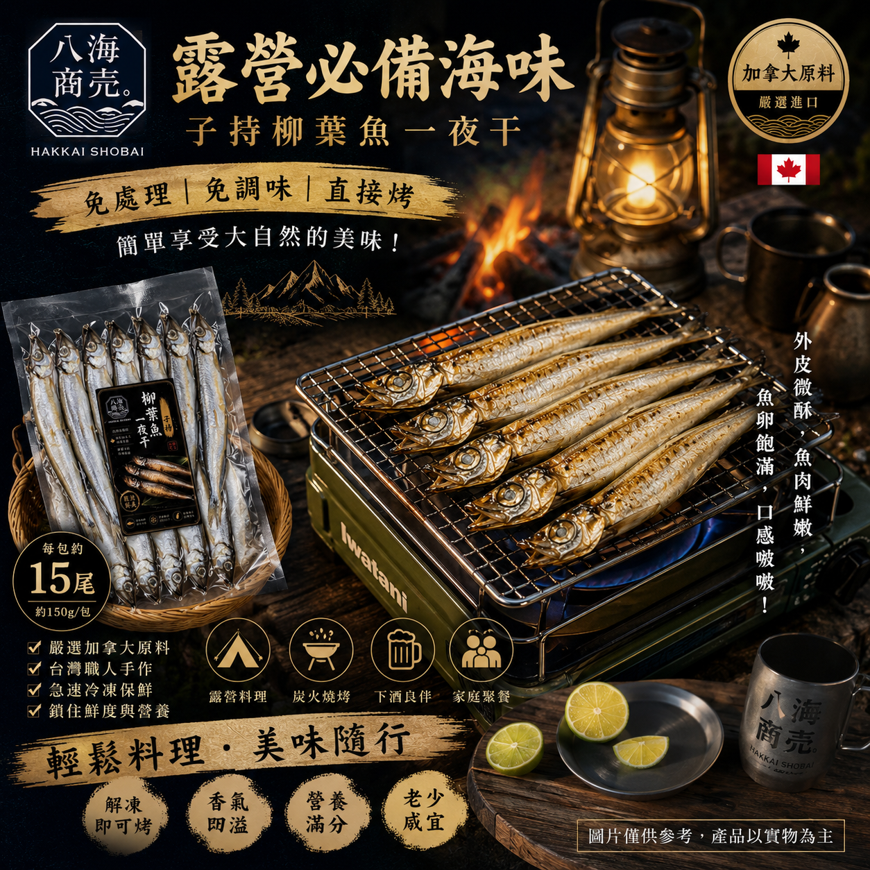 柳葉魚一夜干露營用加警語