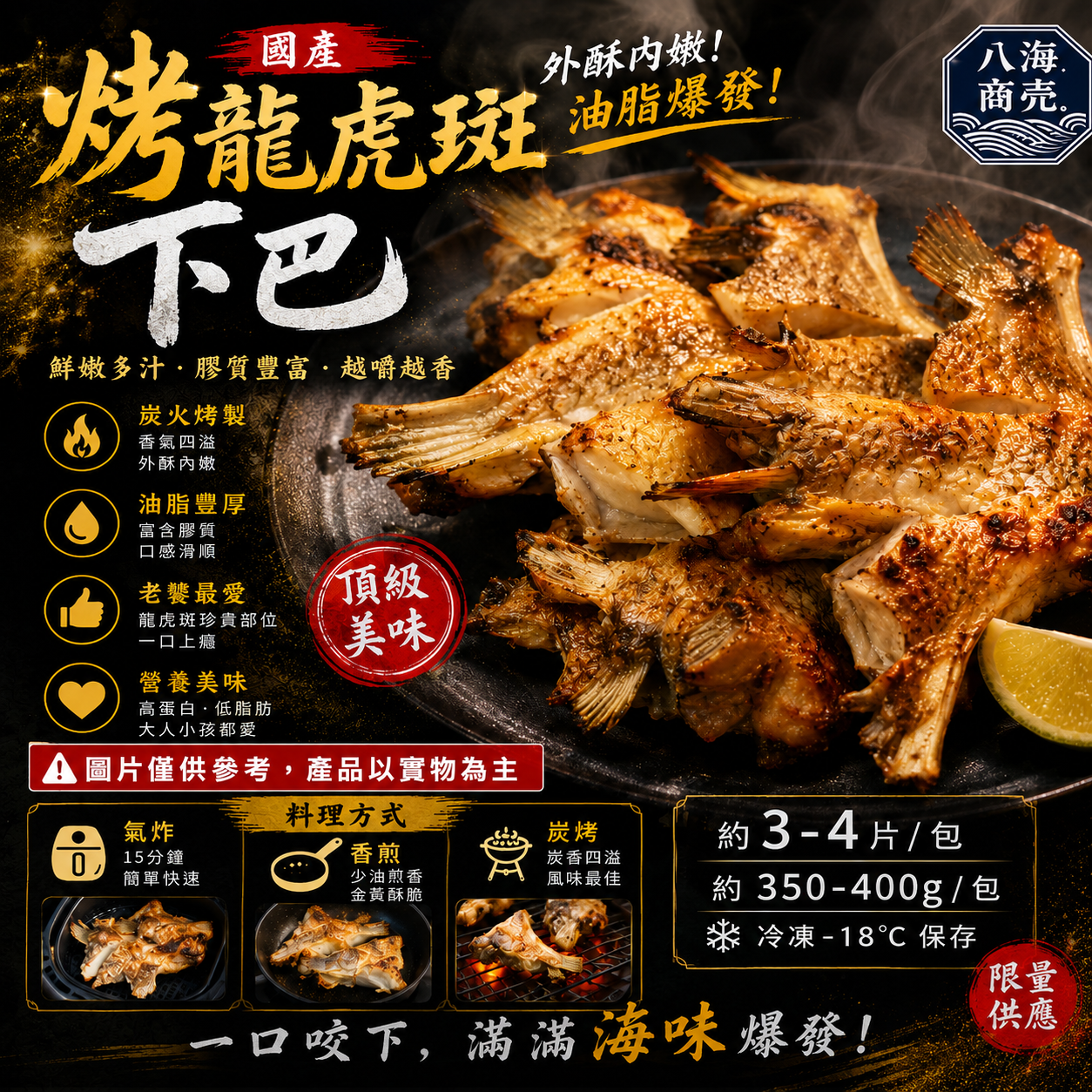 國產龍虎斑下巴熟加警語860