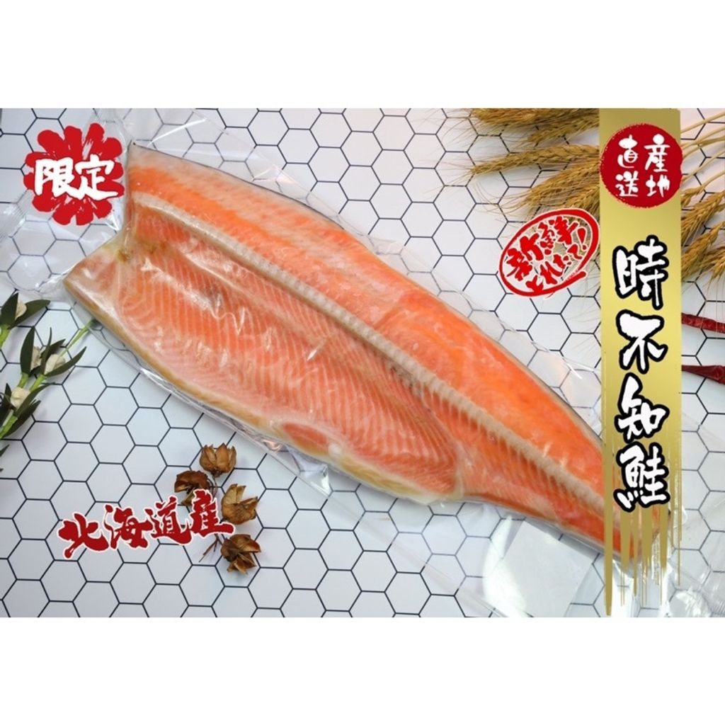 八海商売 水塩熟成時鮭 時鮭 ときしらず