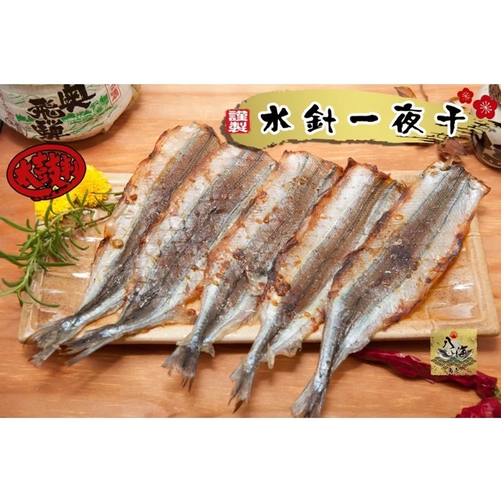 八海商売 水針魚一夜干 さより一夜干し 鱵一夜干し