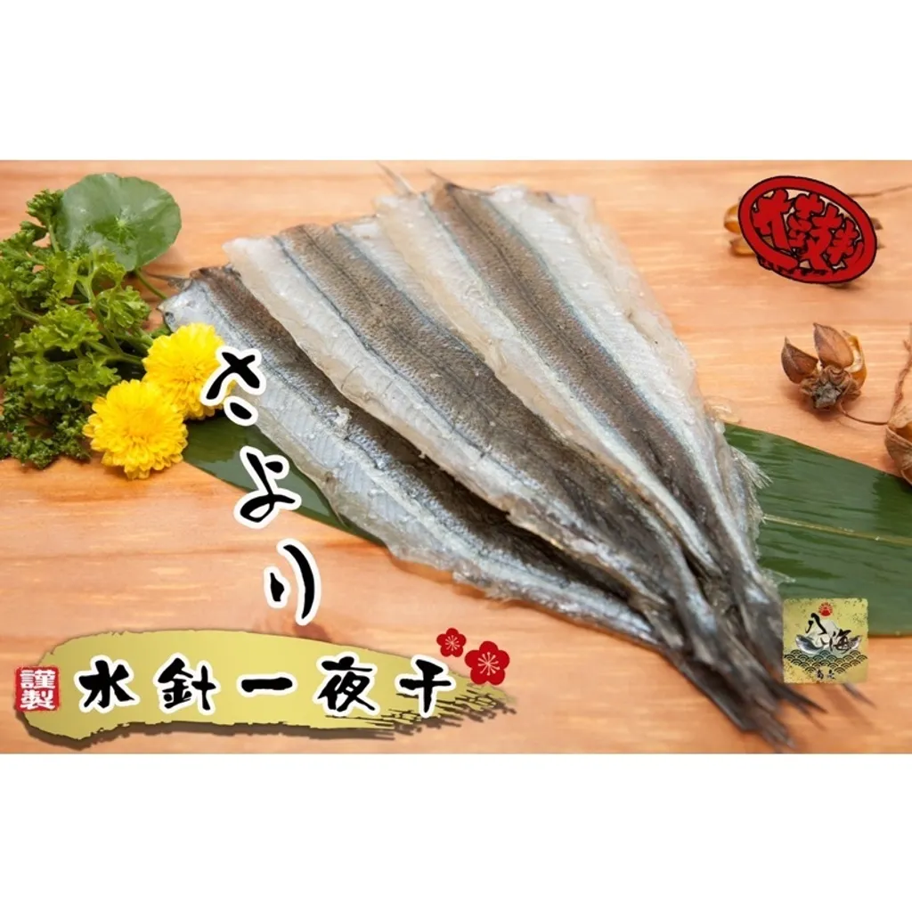 八海商売 水針魚一夜干 さより一夜干し 鱵一夜干し