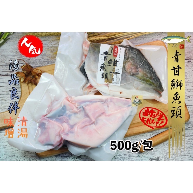 八海商売 鹿兒島青甘鰤魚頭