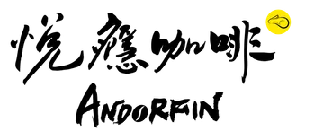 悅癮咖啡 Andorfin Coffee