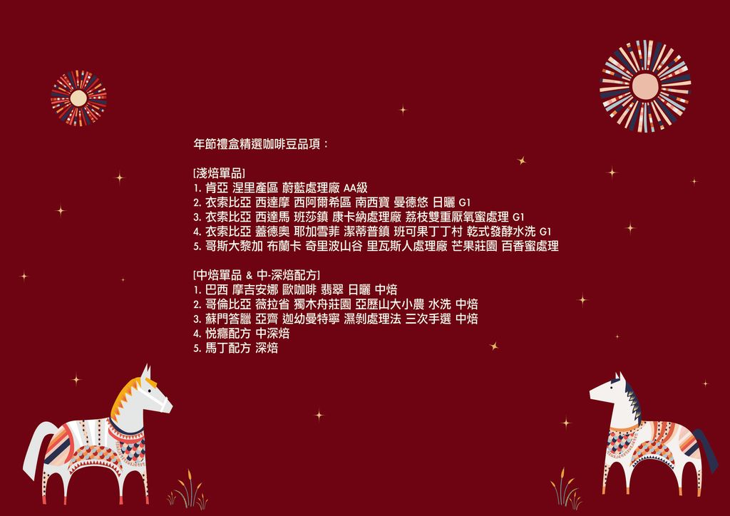 馬年禮盒豆單-01