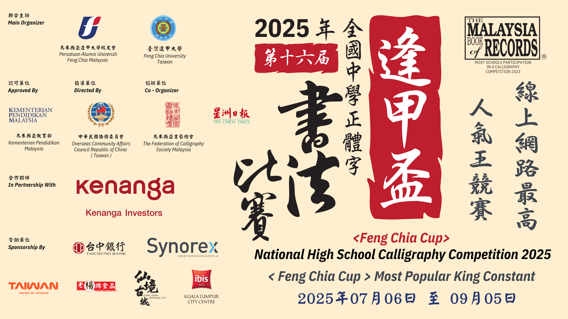 逢甲盃 2025 年_線上網絡最高人氣王竟賽