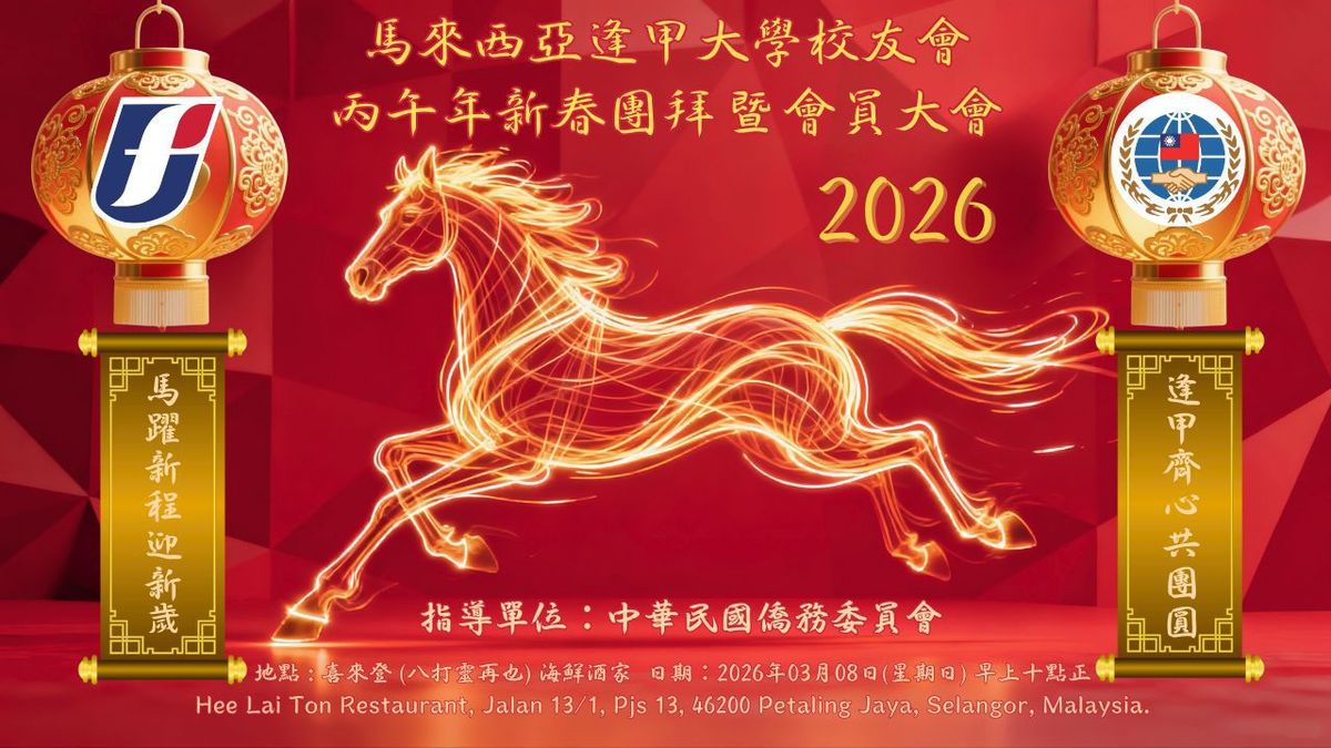 馬來西亞逢甲大學校友會 2026 丙午年新春團拜暨會員大會