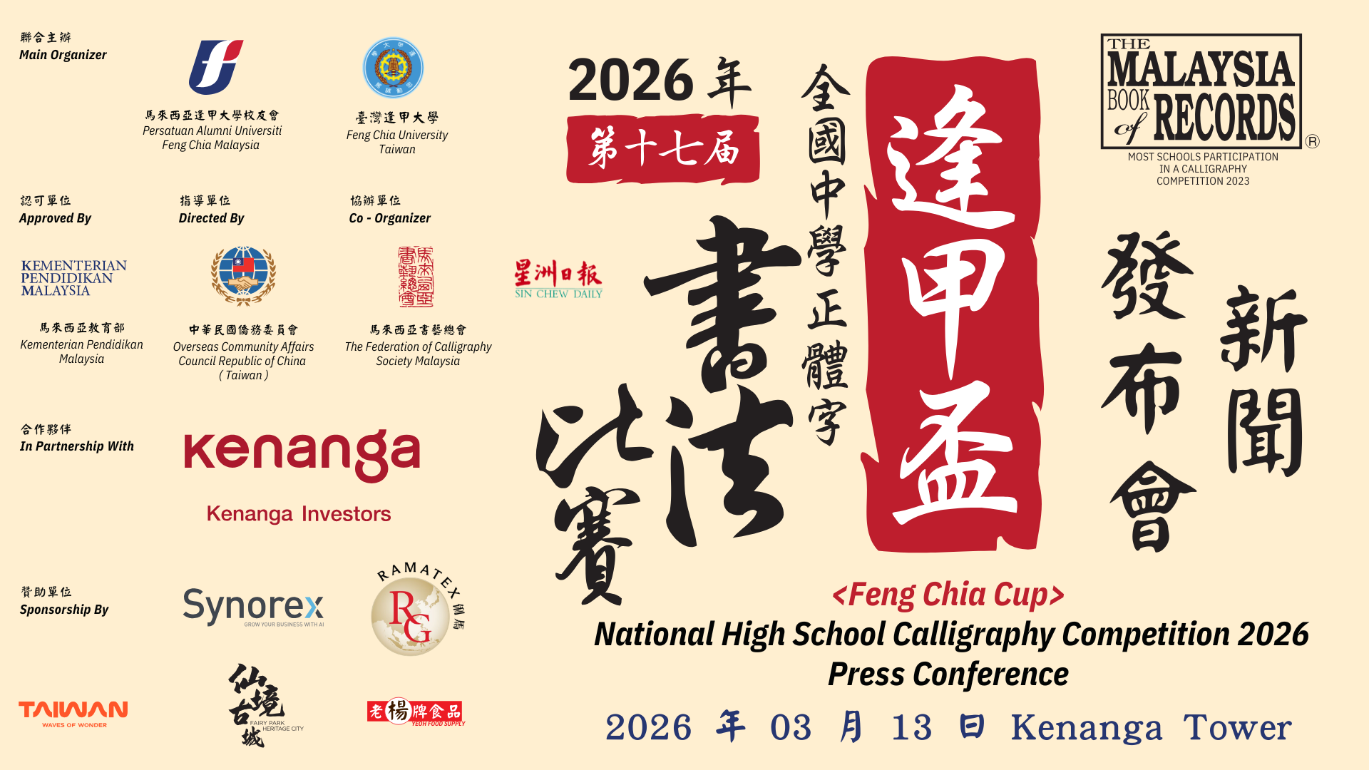 逢甲盃 2026 年新聞發布會