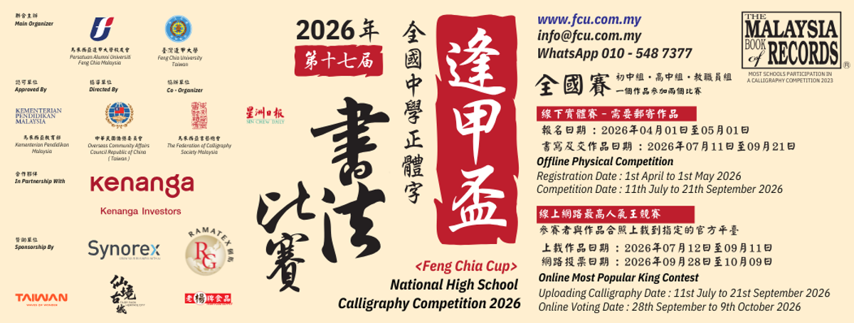 2026 第十七屆《逢甲盃》全國中學正體字書法比賽