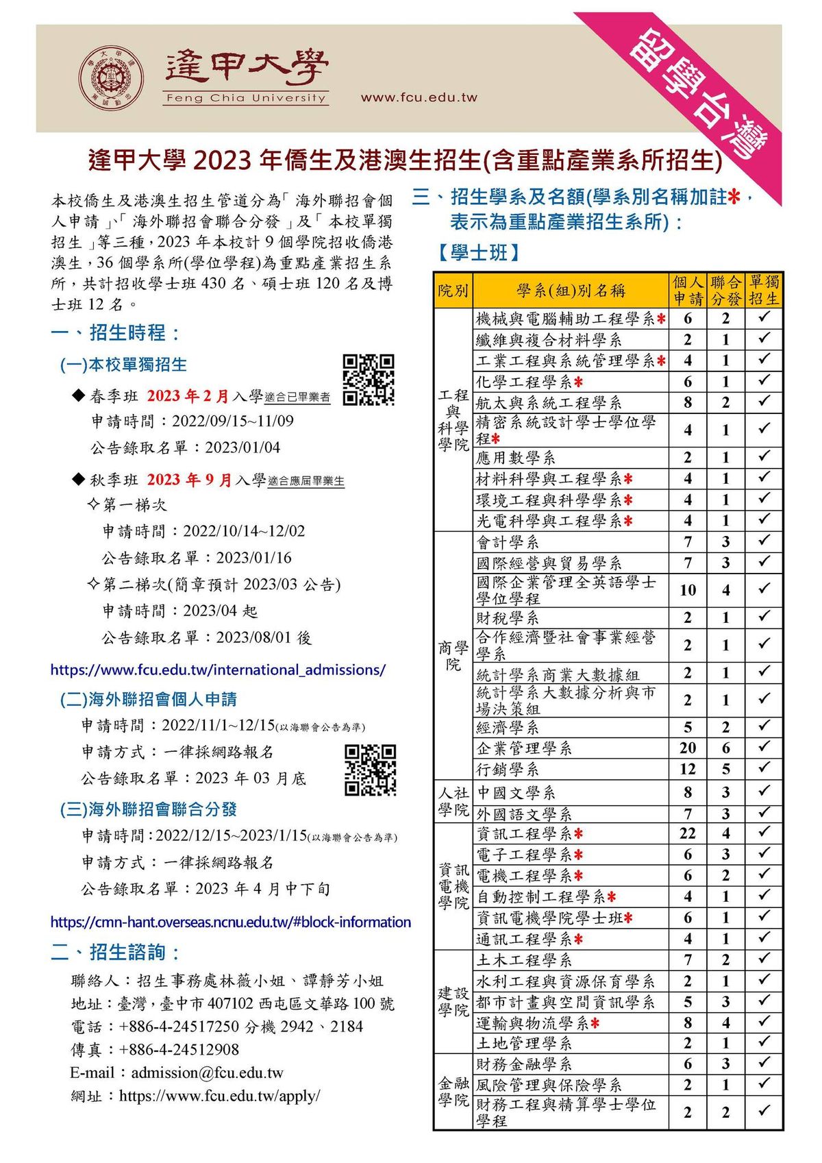 臺灣逢甲大學2023年「僑生及港澳生秋季班第一次單招」