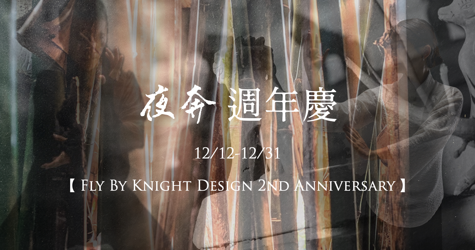 【週年慶】夜奔文創成立2週年了！Fly by Knight Design 2nd Anniversary