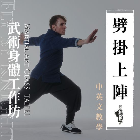 【劈掛上陣】武術身體工作坊 | 夜奔文創