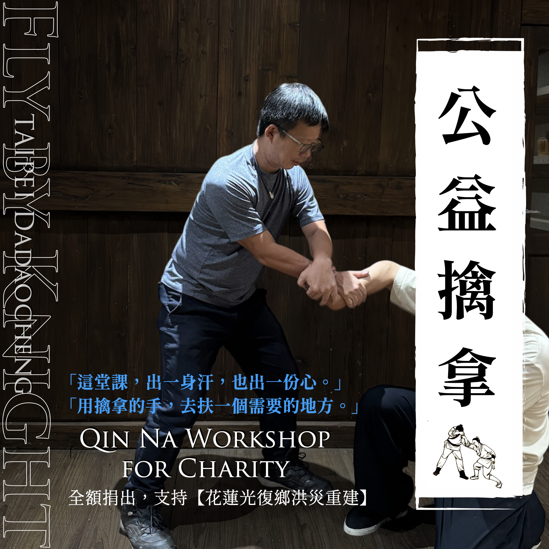 公益擒拿課程【學費捐贈 花蓮復興】