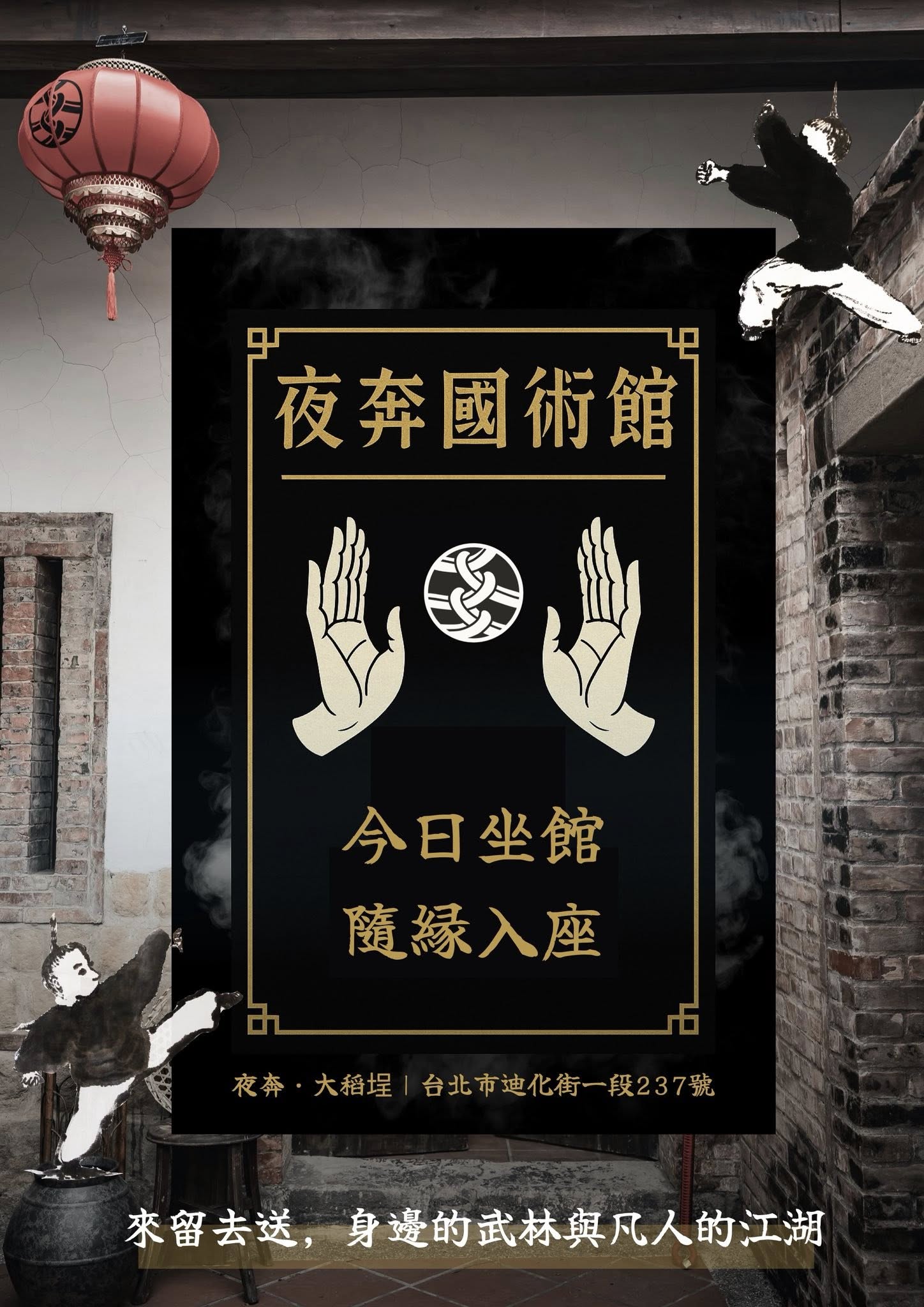 大稻埕旗艦店:夜奔國術館|午後坐館🔺🔺🔺