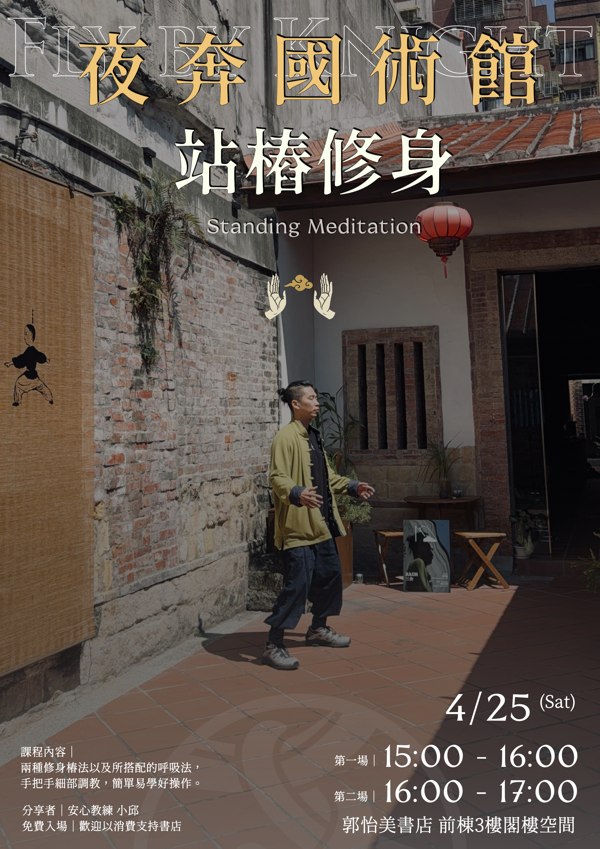 夜奔國術館郭怡美海報.001