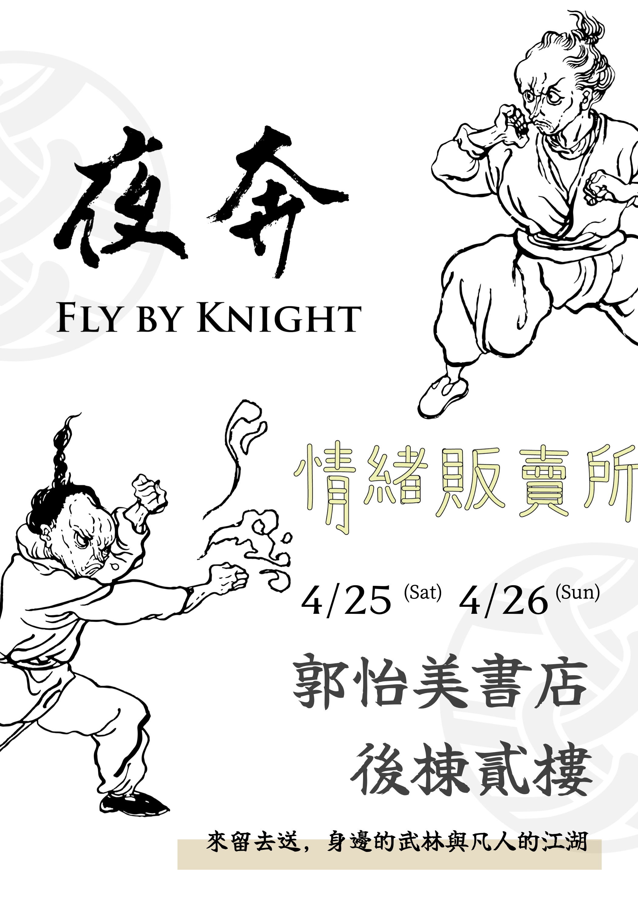 夜奔國術館郭怡美海報.003