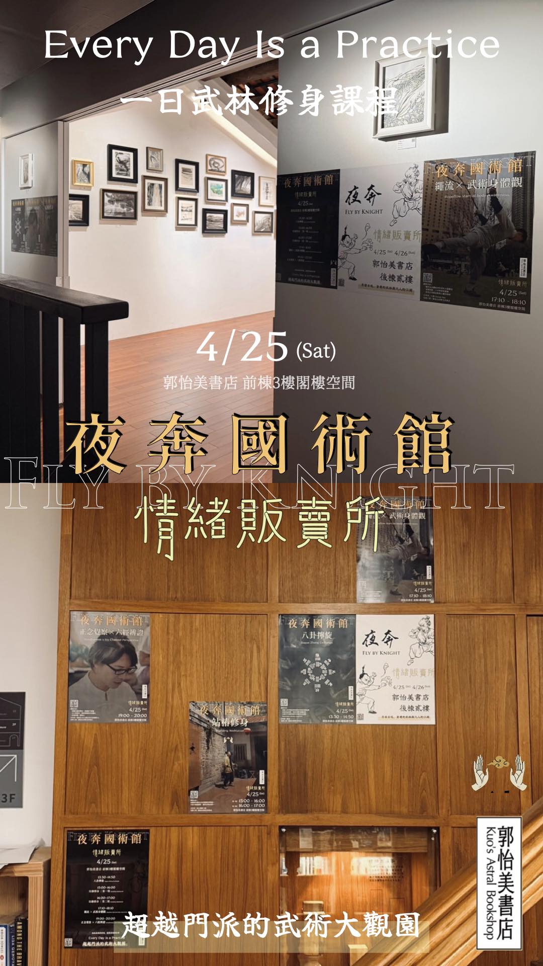 夜奔國術館 x 郭怡美書店 情緒販賣所 一日武林修身課程