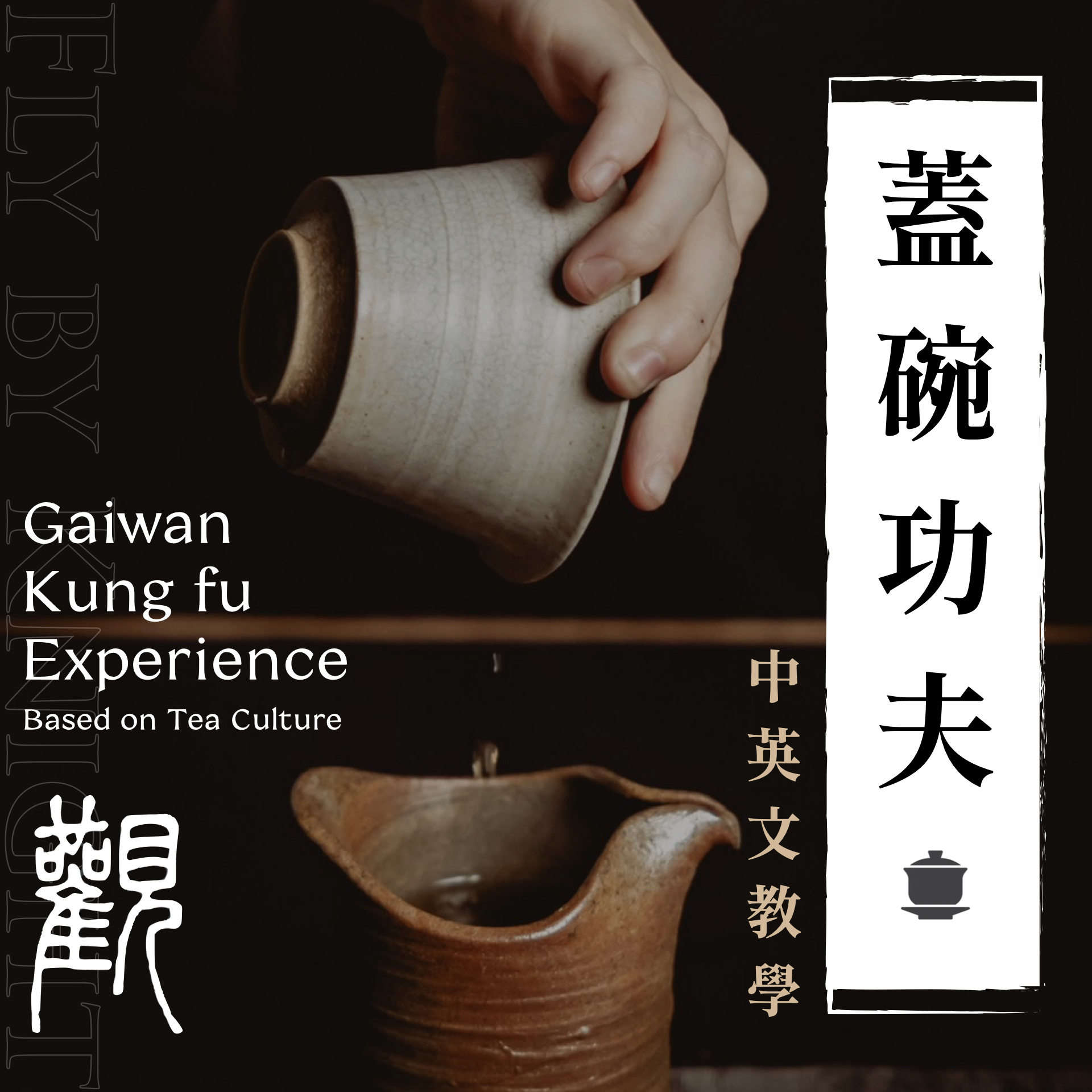 武術課程圖 蓋碗詠春主圖.003