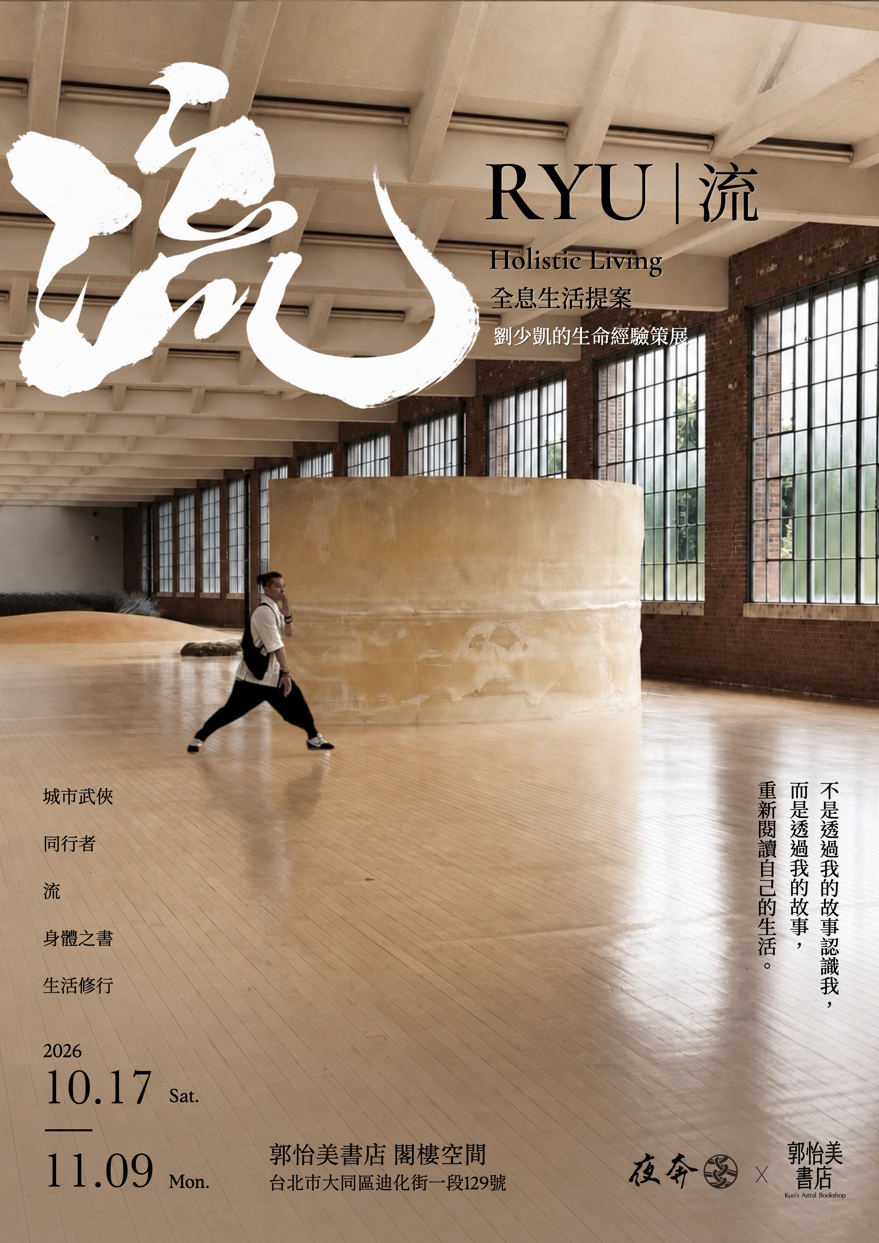 武術 X 美學「全息生活提案」 劉少凱《流｜RYU》郭怡美書店登場