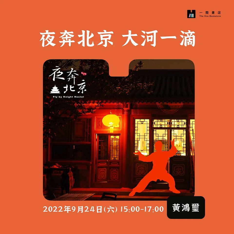 【講座】一間書店受邀分享《夜奔北京，大河一滴》談武術與人生