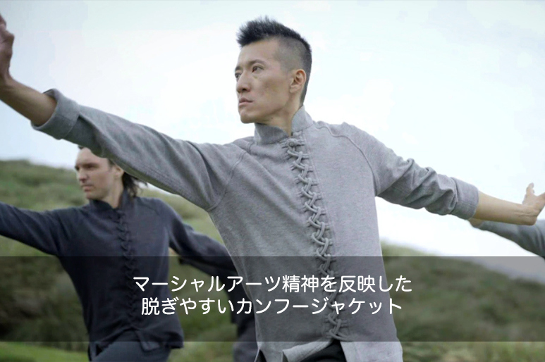 【日本語】Thorough Loop Jacket｜マーシャルアーツ精神を反映した脱ぎやすいカンフージャケット「スルーループジャケット」