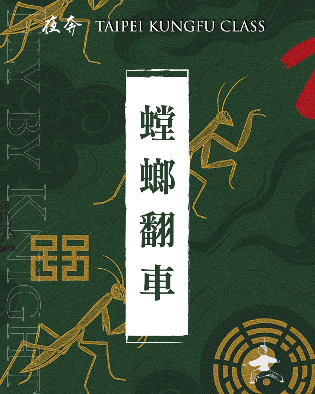 螳螂翻車IG.001