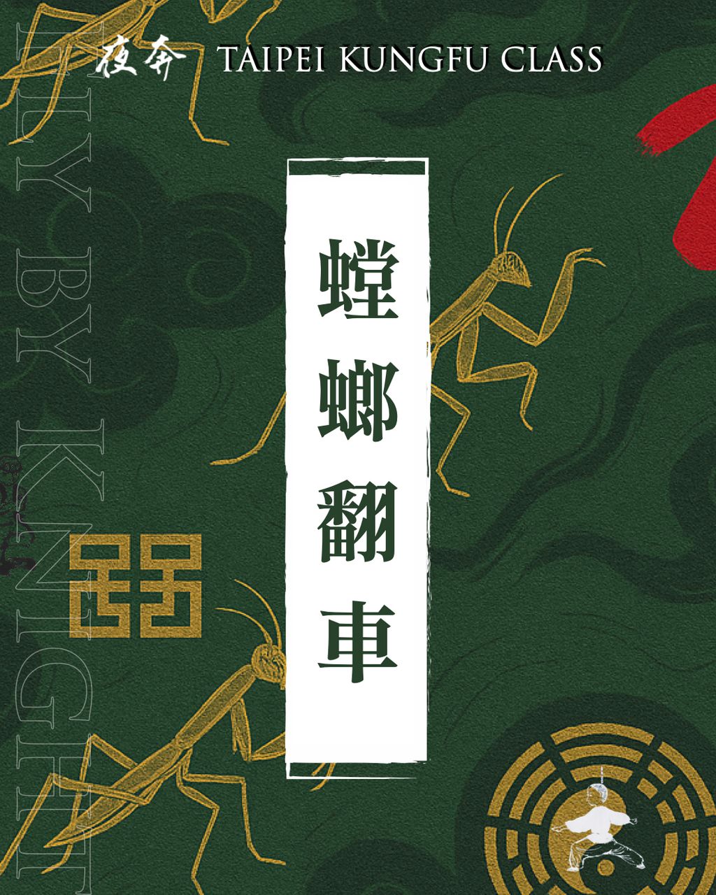螳螂翻車IG.001